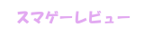 スマゲーレビュー